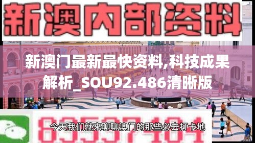 新澳门最新最快资料,科技成果解析_SOU92.486清晰版