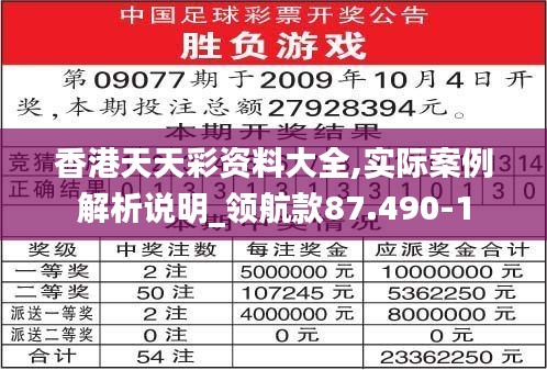 香港天天彩资料大全,实际案例解析说明_领航款87.490-1