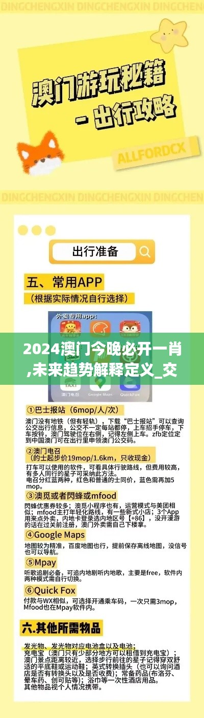 2024澳门今晚必开一肖,未来趋势解释定义_交互版139.394-2