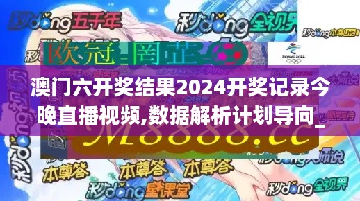 澳门六开奖结果2024开奖记录今晚直播视频,数据解析计划导向_PT88.287-9