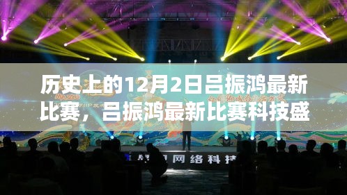 揭秘前沿科技重塑赛场体验，吕振鸿最新比赛科技盛宴引领未来生活潮流