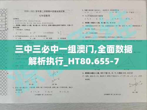 三中三必中一组澳门,全面数据解析执行_HT80.655-7