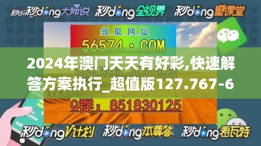 2024年澳门天天有好彩,快速解答方案执行_超值版127.767-6