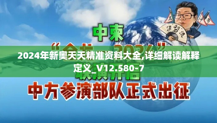 2024年新奥天天精准资料大全,详细解读解释定义_V12.580-7