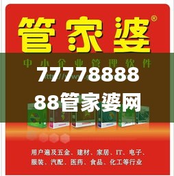 7777888888管家婆网一,高效策略设计解析_限量款66.109-8