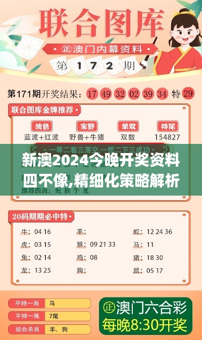 新澳2024今晚开奖资料四不像,精细化策略解析_8DM35.401-5