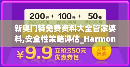 新奥门特免费资料大全管家婆料,安全性策略评估_HarmonyOS43.602-7