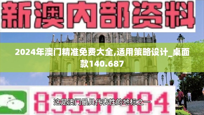 2024年澳门精准免费大全,适用策略设计_桌面款140.687