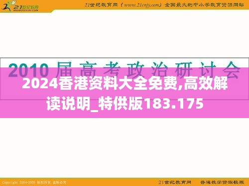 2024香港资料大全免费,高效解读说明_特供版183.175