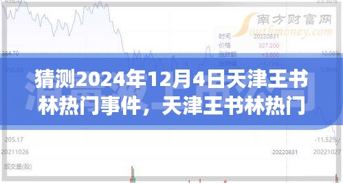 天津王书林热门事件展望，2024年12月4日的猜想与观点分析