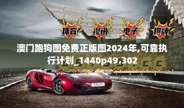 澳门跑狗图免费正版图2024年,可靠执行计划_1440p49.302