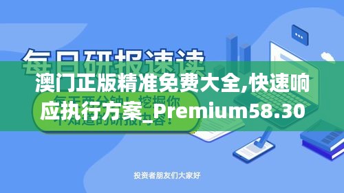 澳门正版精准免费大全,快速响应执行方案_Premium58.300