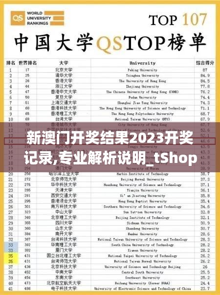 新澳门开奖结果2023开奖记录,专业解析说明_tShop79.233