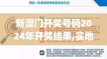 新澳门开奖号码2024年开奖结果,实地考察数据策略_界面版42.884