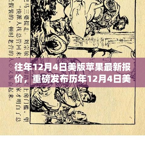 历年与最新，美版苹果新品揭秘与未来报价新纪元