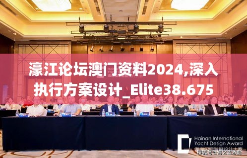 濠江论坛澳门资料2024,深入执行方案设计_Elite38.675