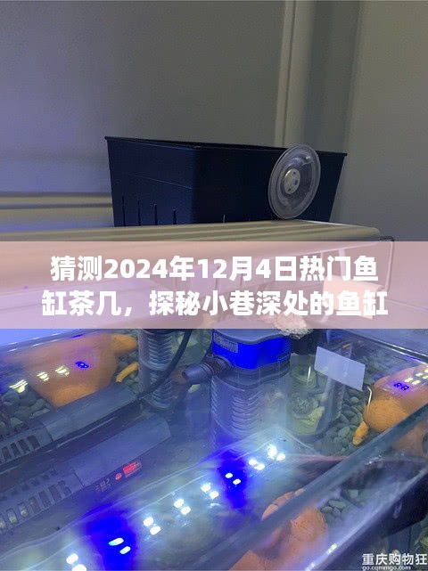 探秘小巷深处的鱼缸茶几秘境，预见2024年家居潮流热门之选