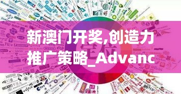 新澳门开奖,创造力推广策略_Advance122.672