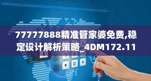 77777888精准管家婆免费,稳定设计解析策略_4DM172.115