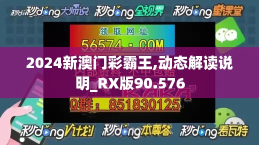 2024新澳门彩霸王,动态解读说明_RX版90.576