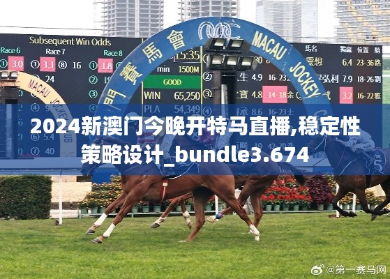 2024新澳门今晚开特马直播,稳定性策略设计_bundle3.674