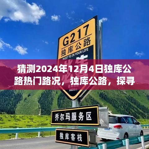 独库公路心灵之旅启程，预测2024年热门路况与探寻自然秘境体验