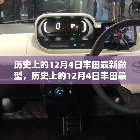 历史上的12月4日丰田最新微型汽车，深度探讨其影响及启示