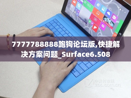 7777788888跑狗论坛版,快捷解决方案问题_Surface6.508