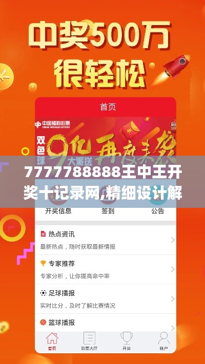 7777788888王中王开奖十记录网,精细设计解析策略_Ultra7.577