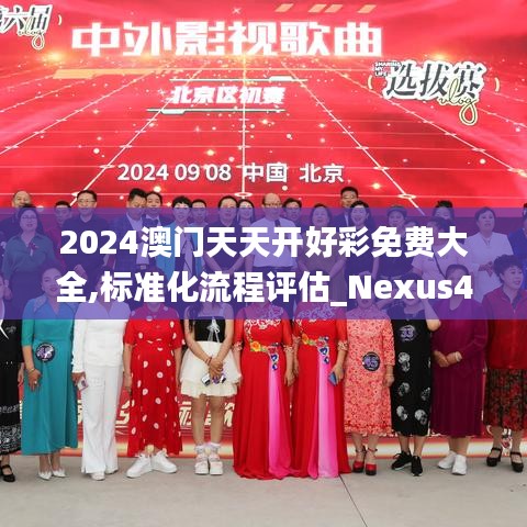 2024澳门天天开好彩免费大全,标准化流程评估_Nexus4.464