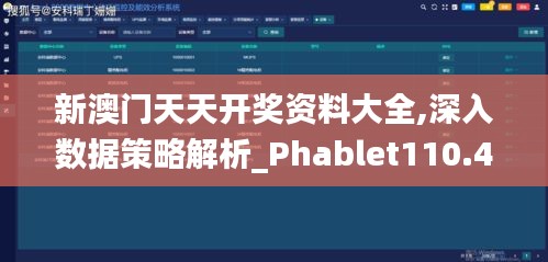 新澳门天天开奖资料大全,深入数据策略解析_Phablet110.463