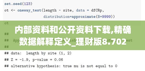 内部资料和公开资料下载,精确数据解释定义_理财版8.702