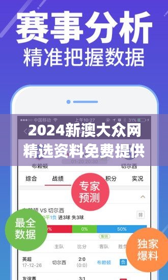 2024新澳大众网精选资料免费提供,数据整合设计执行_app4.700