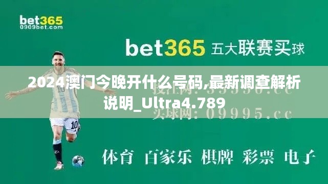 2024澳门今晚开什么号码,最新调查解析说明_Ultra4.789