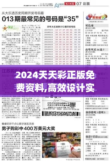 2024天天彩正版免费资料,高效设计实施策略_Gold9.640