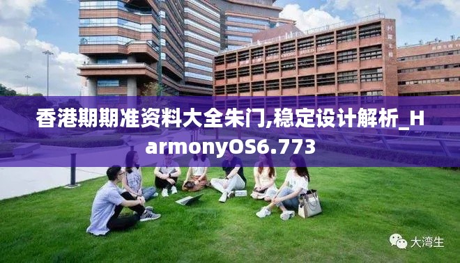 香港期期准资料大全朱门,稳定设计解析_HarmonyOS6.773