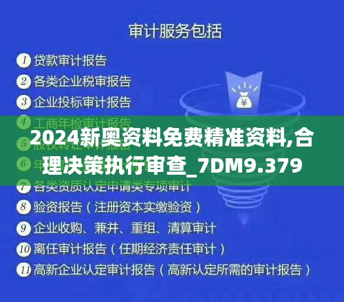 2024新奥资料免费精准资料,合理决策执行审查_7DM9.379