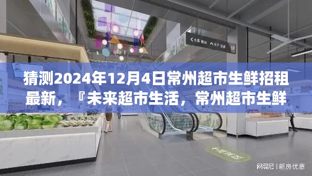 未来超市生活展望，常州超市生鲜招租智能体验新动向（2024年最新）