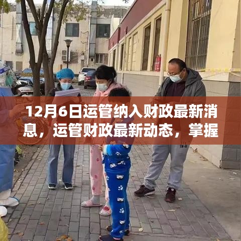 12月6日运管财政最新动态，纳入财政系统的步骤指南（适合初学者与进阶用户）