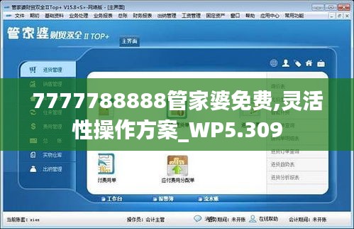 7777788888管家婆免费,灵活性操作方案_WP5.309