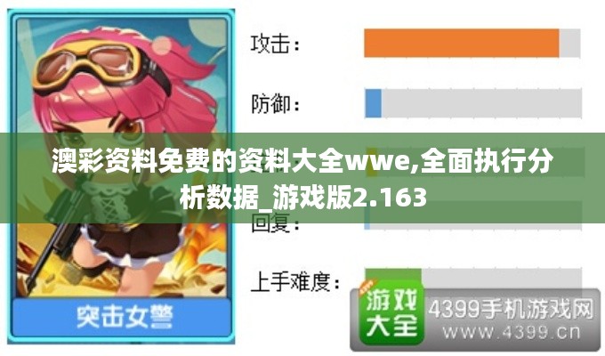 澳彩资料免费的资料大全wwe,全面执行分析数据_游戏版2.163