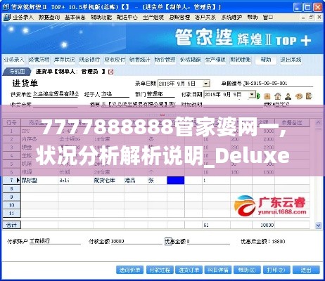 7777888888管家婆网一,状况分析解析说明_Deluxe5.746