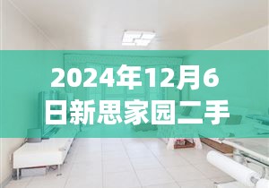 揭秘新思家园二手房市场深度观察，最新房价深度解读