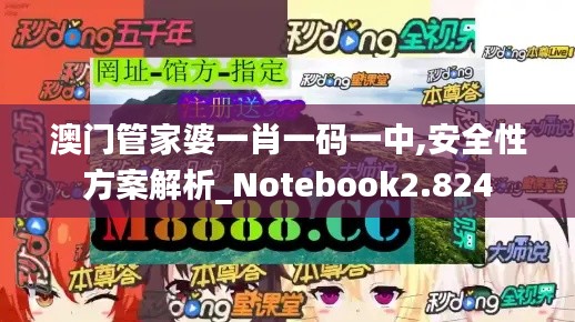 澳门管家婆一肖一码一中,安全性方案解析_Notebook2.824