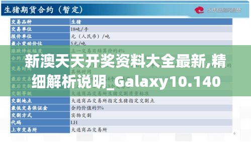 新澳天天开奖资料大全最新,精细解析说明_Galaxy10.140