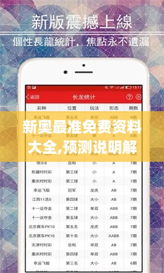 新奥最准免费资料大全,预测说明解析_3K19.432