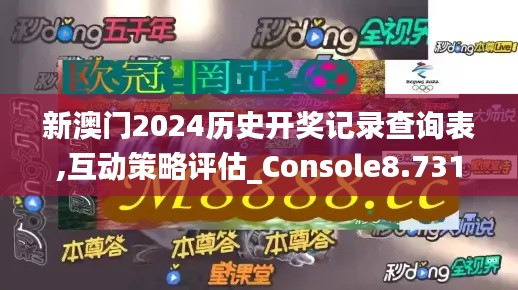 新澳门2024历史开奖记录查询表,互动策略评估_Console8.731