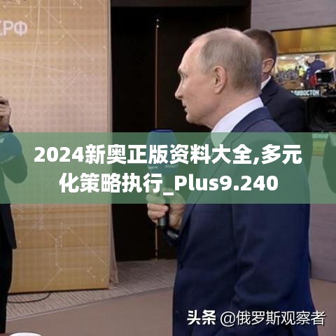 2024新奥正版资料大全,多元化策略执行_Plus9.240