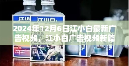 江小白最新广告视频揭晓，新篇章的独特印记，纪念2024年12月6日时刻