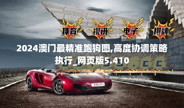 2024澳门最精准跑狗图,高度协调策略执行_网页版5.410